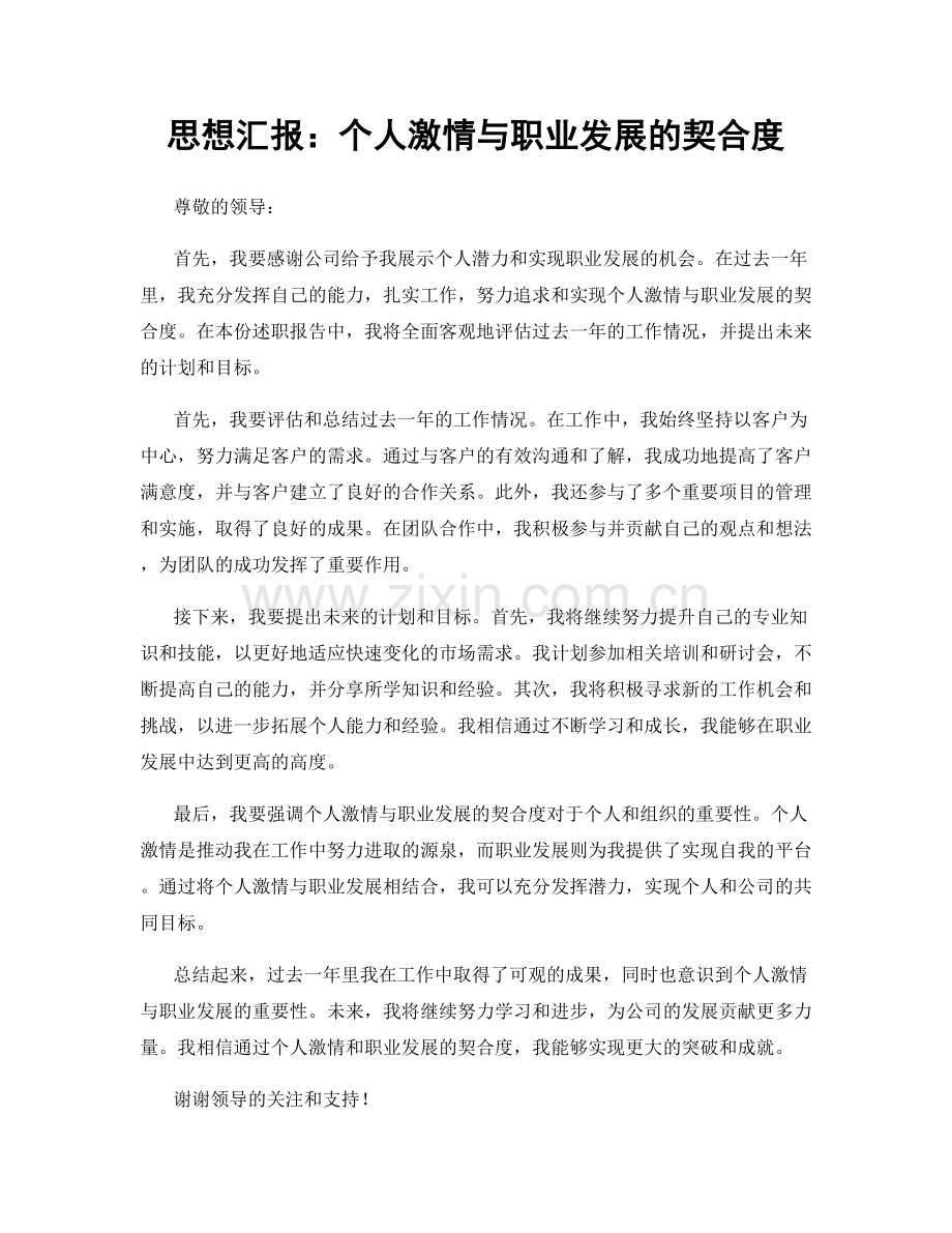 思想汇报：个人激情与职业发展的契合度.docx_第1页
