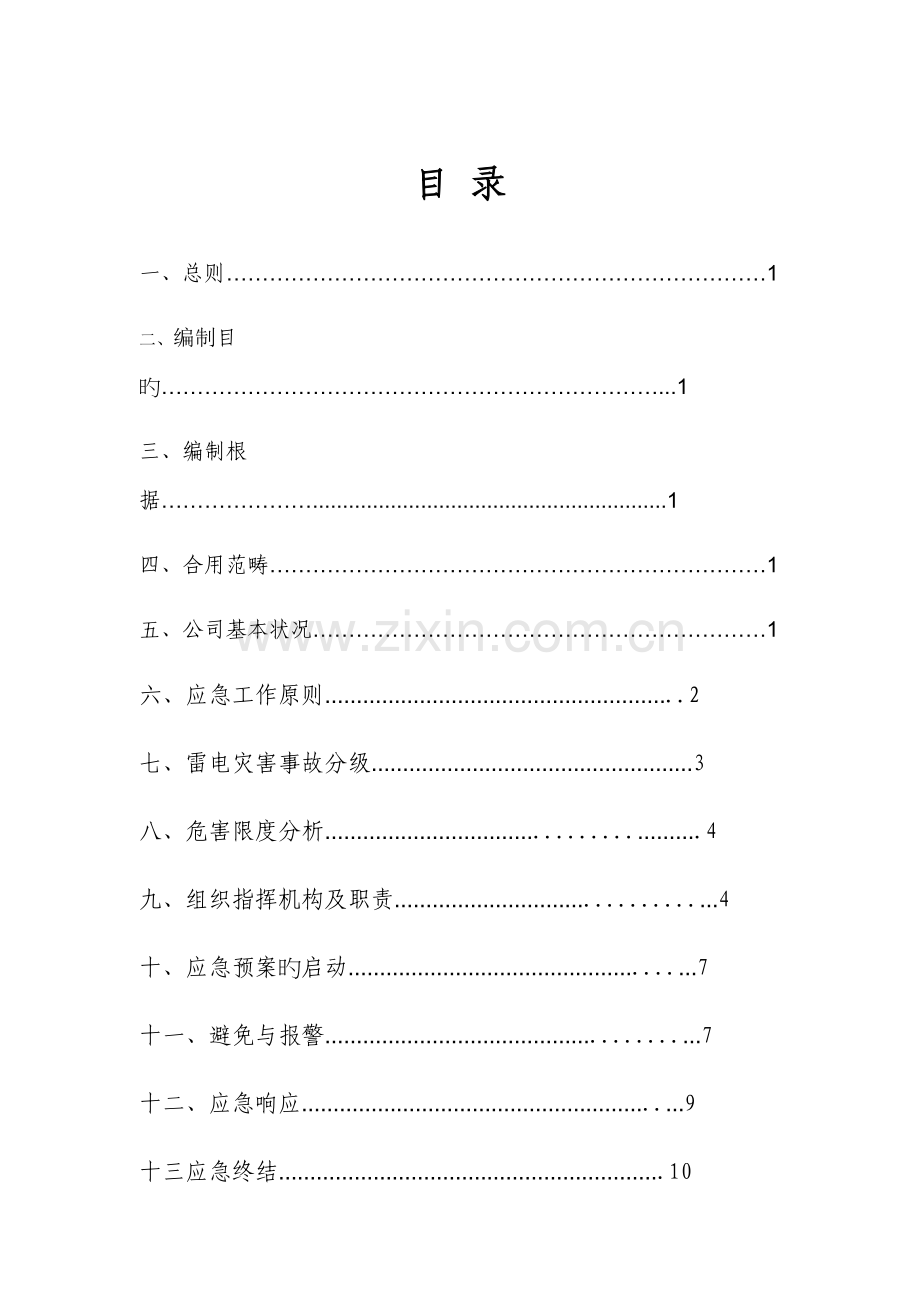 加气站雷电应急全新预案.docx_第1页