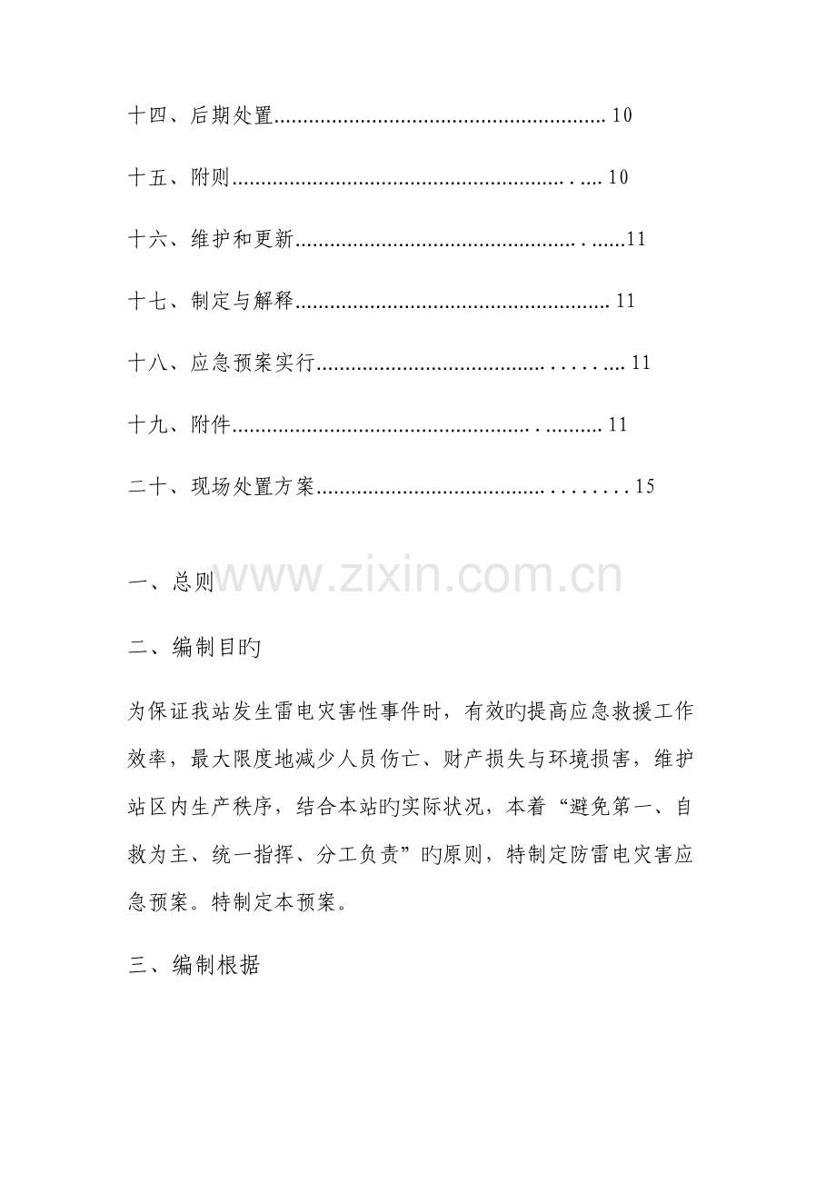 加气站雷电应急全新预案.docx_第2页