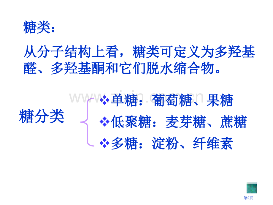 高二化学下学期糖类省公共课一等奖全国赛课获奖课件.pptx_第2页
