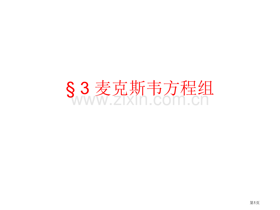 麦克斯韦方程组省公共课一等奖全国赛课获奖课件.pptx_第1页
