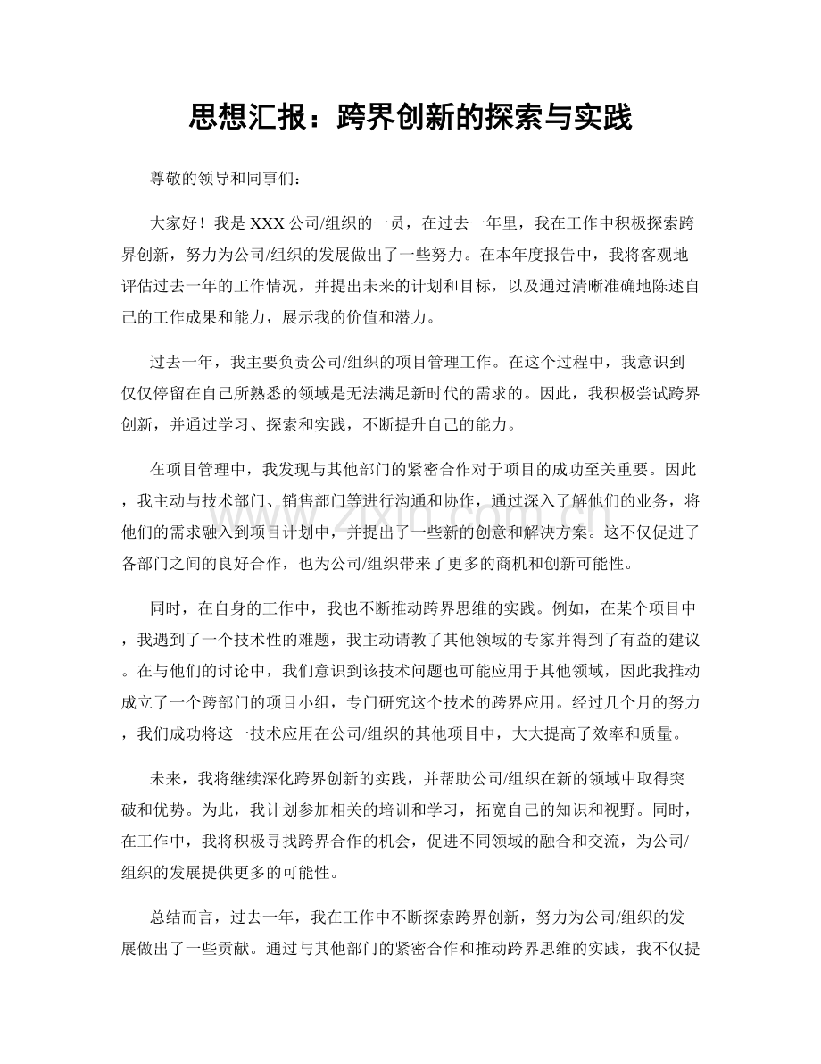 思想汇报：跨界创新的探索与实践.docx_第1页
