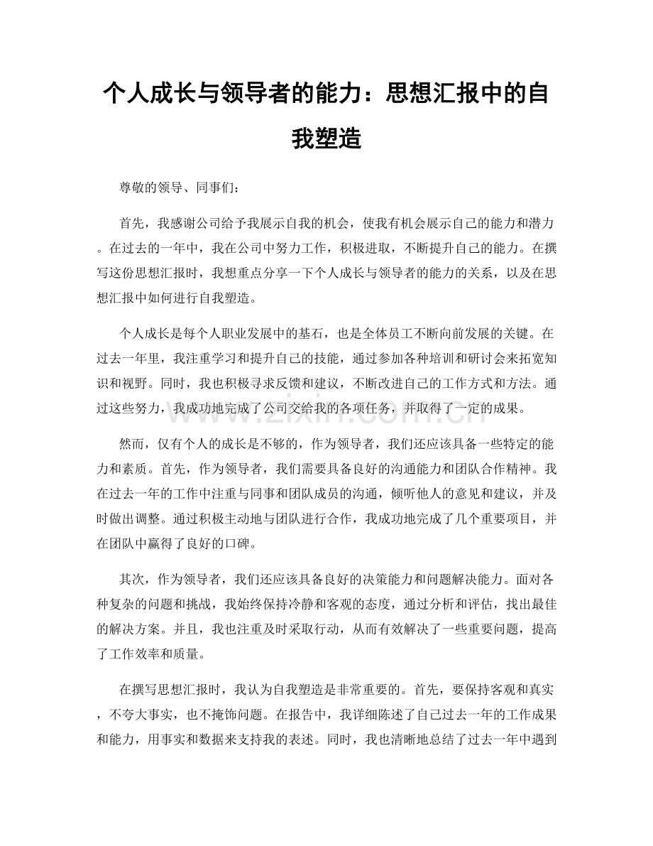 个人成长与领导者的能力：思想汇报中的自我塑造.docx_第1页