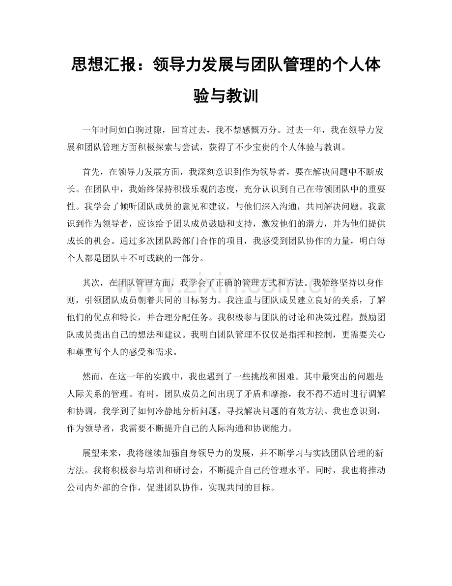思想汇报：领导力发展与团队管理的个人体验与教训.docx_第1页