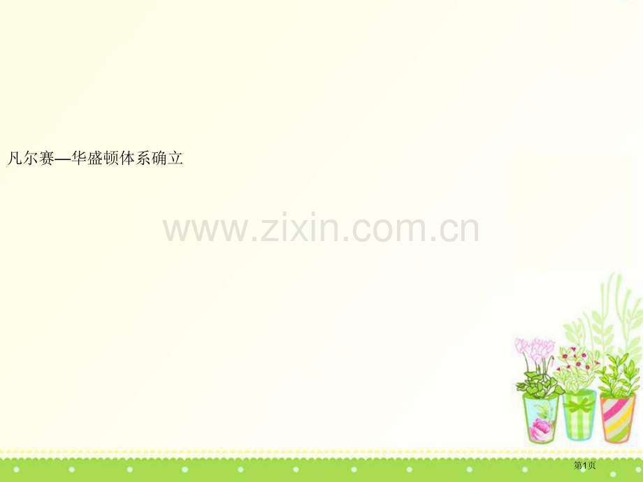 凡尔赛-华盛顿体系的确立凡尔赛-华盛顿体系下的西方世界课件省公开课一等奖新名师优质课比赛一等奖课件.pptx_第1页