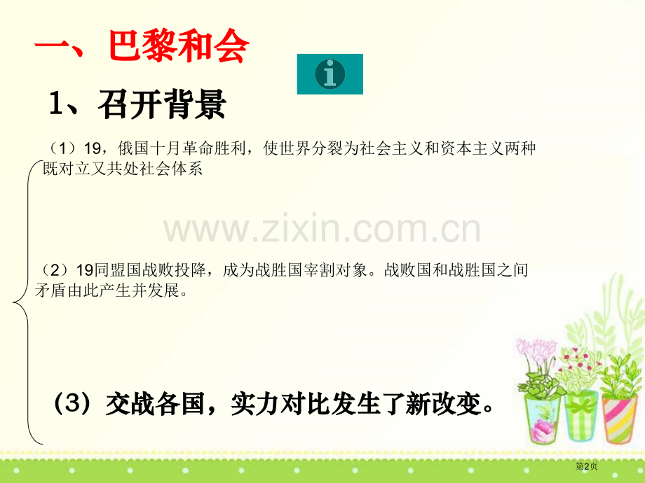 凡尔赛-华盛顿体系的确立凡尔赛-华盛顿体系下的西方世界课件省公开课一等奖新名师优质课比赛一等奖课件.pptx_第2页