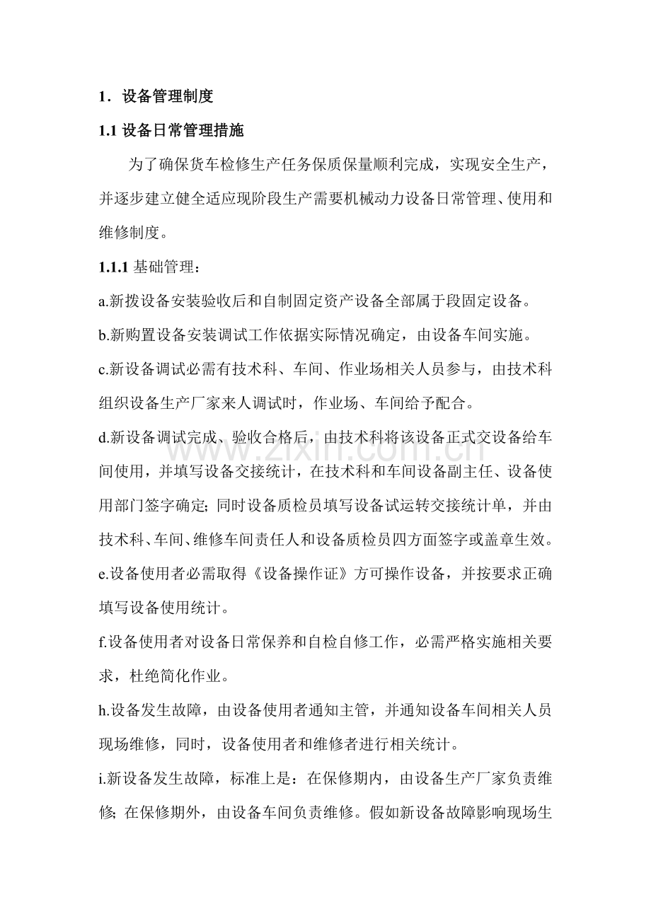 设备管理制度汇编.doc_第1页