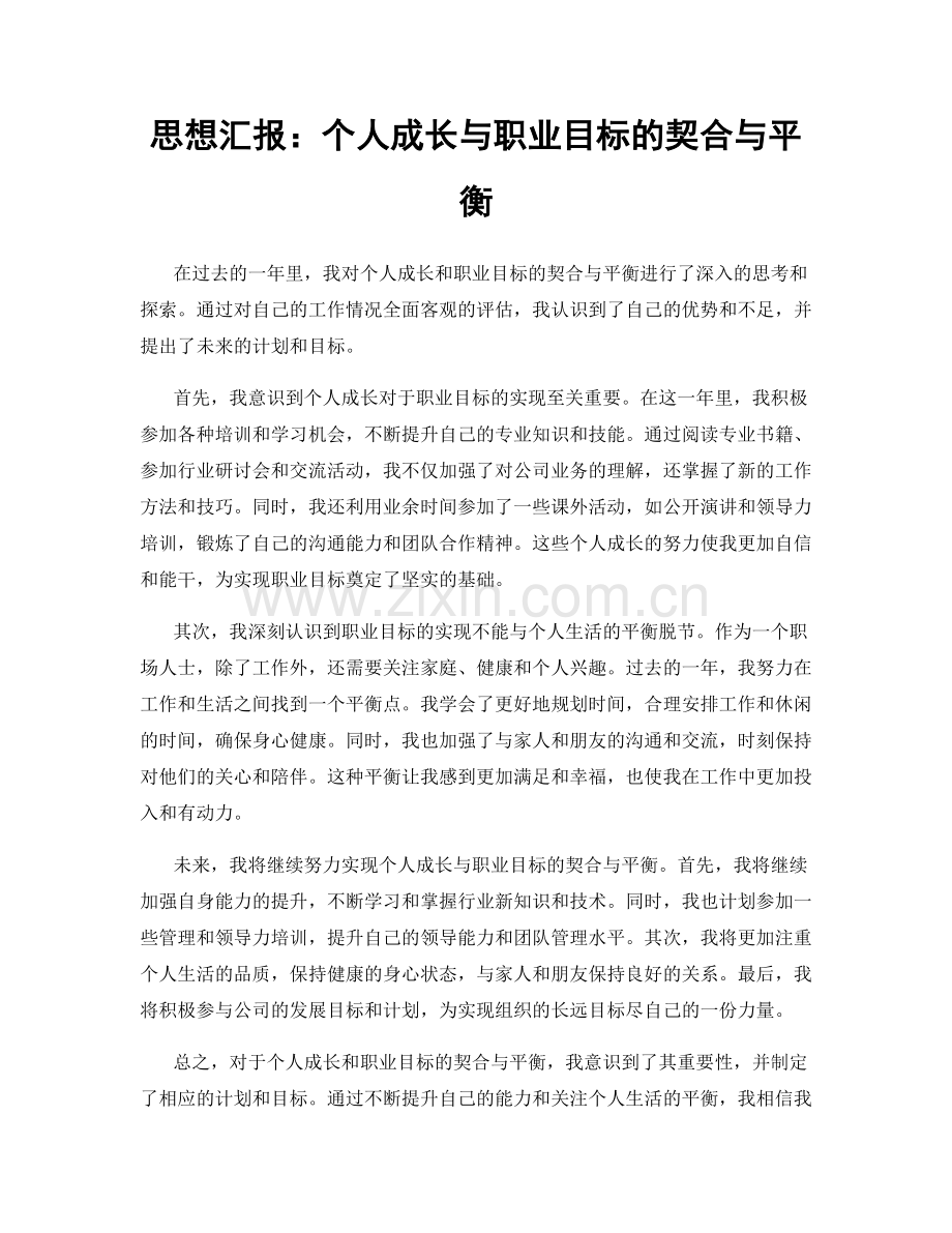 思想汇报：个人成长与职业目标的契合与平衡.docx_第1页