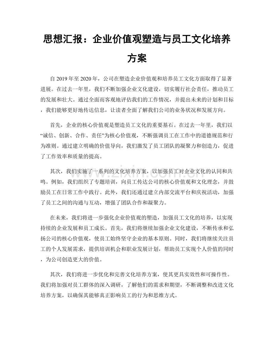 思想汇报：企业价值观塑造与员工文化培养方案.docx_第1页