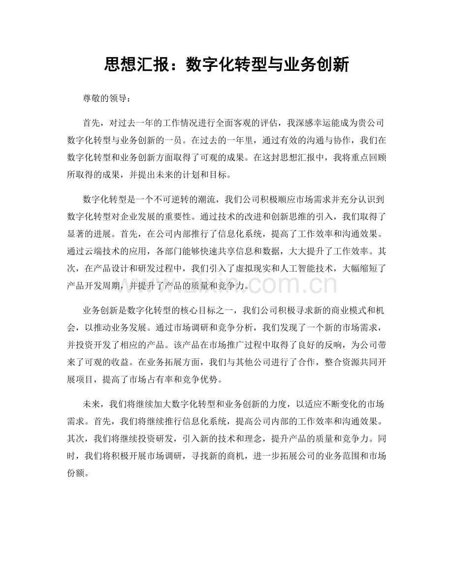 思想汇报：数字化转型与业务创新.docx_第1页