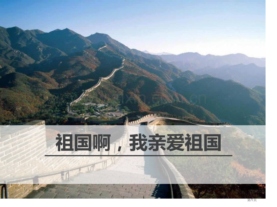 祖国啊我亲爱的祖国省公开课一等奖新名师优质课比赛一等奖课件.pptx_第1页