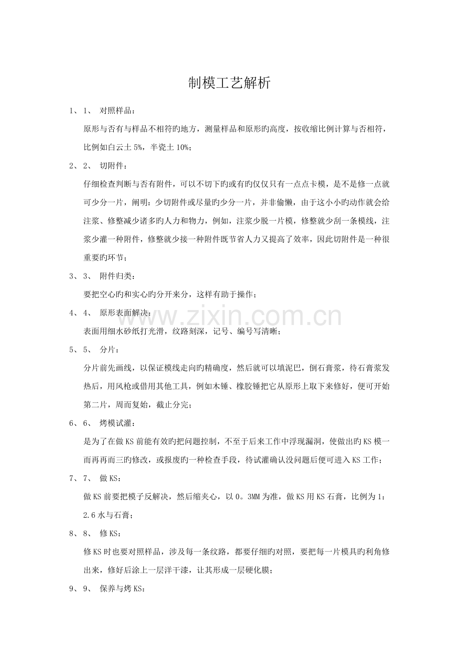 制模标准工艺解析.docx_第1页