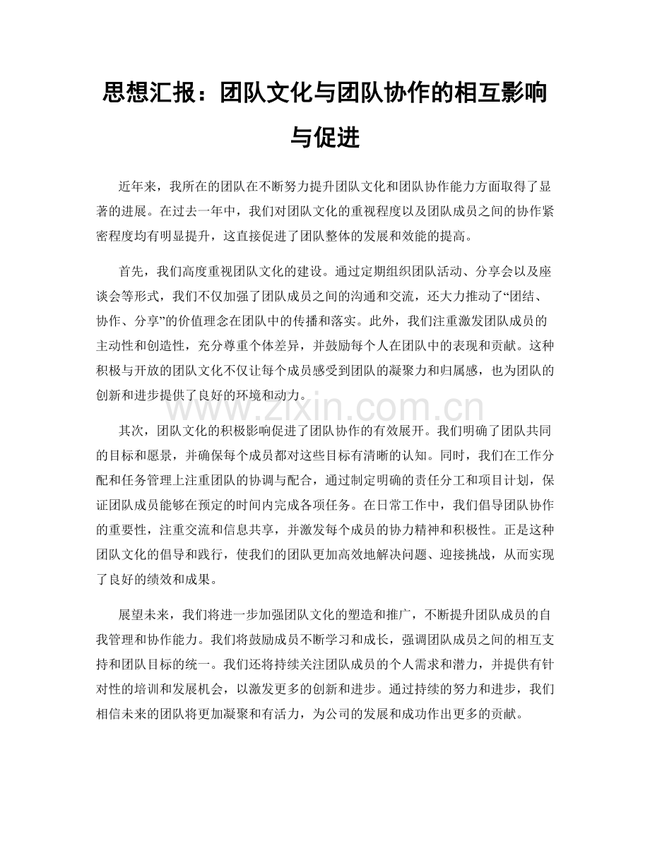 思想汇报：团队文化与团队协作的相互影响与促进.docx_第1页