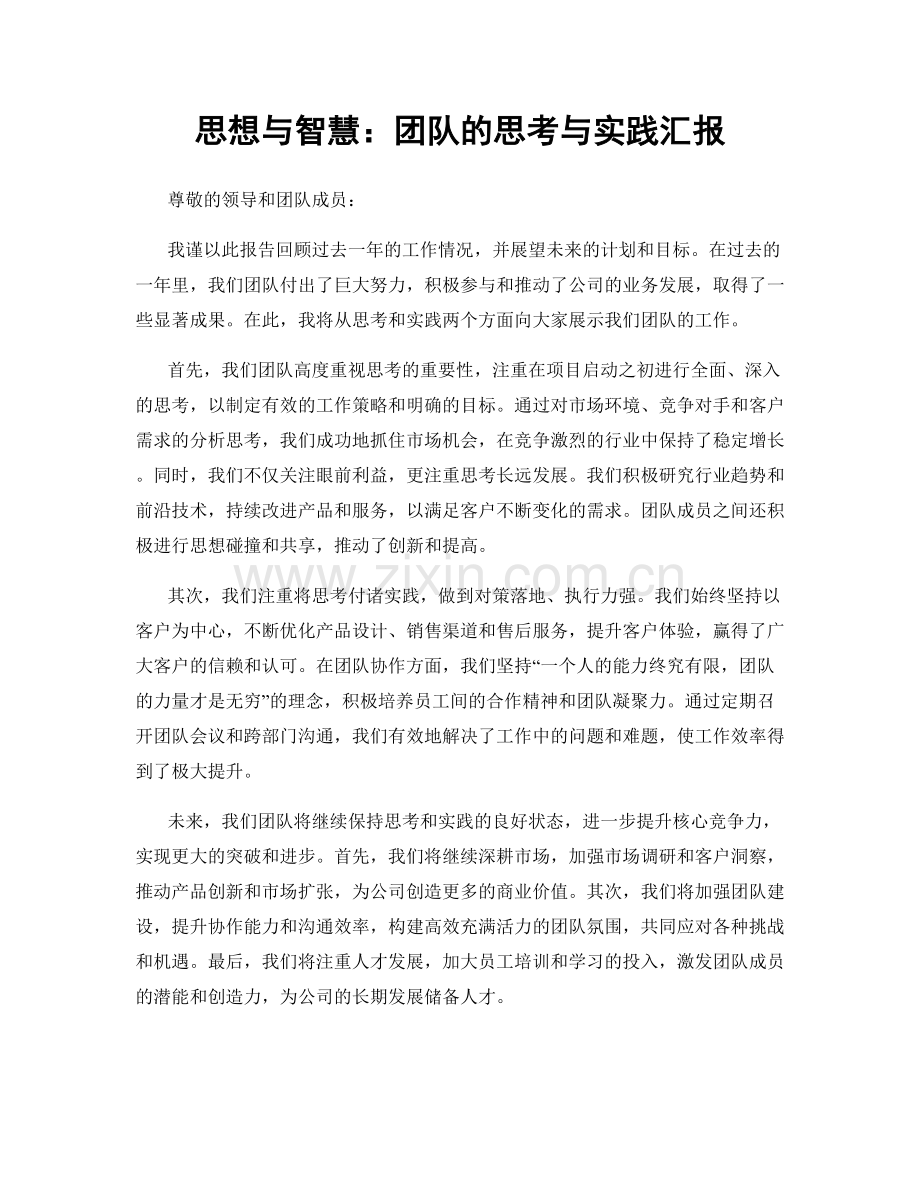 思想与智慧：团队的思考与实践汇报.docx_第1页