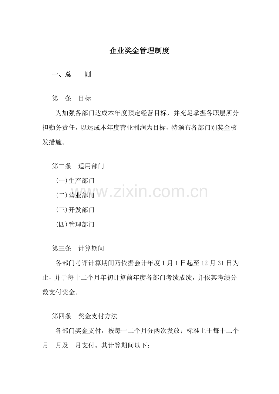 现代企业奖金管理制度样本.doc_第1页