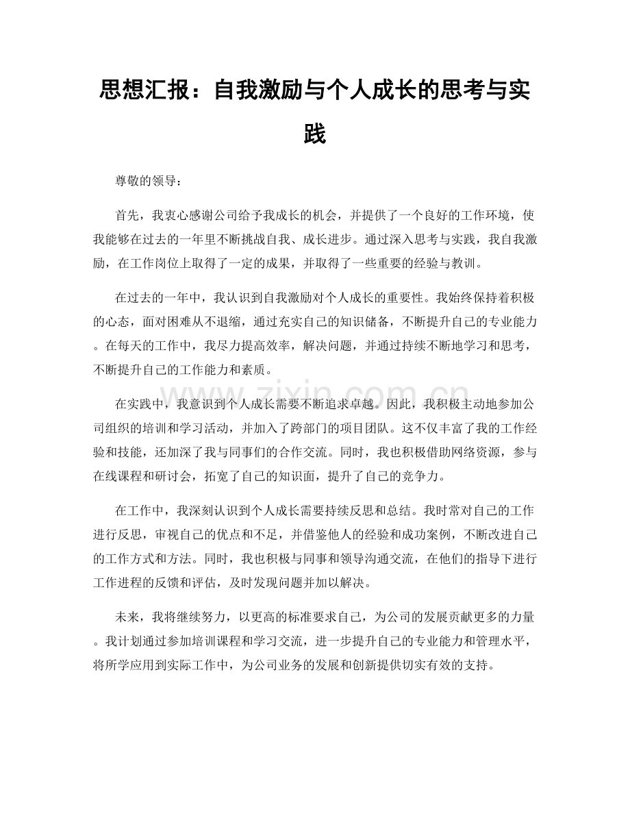 思想汇报：自我激励与个人成长的思考与实践.docx_第1页
