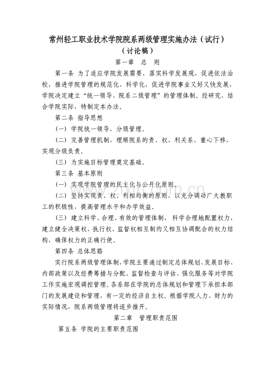 常州轻工职业技术学院院系两级管理实施办法试行.pdf_第1页