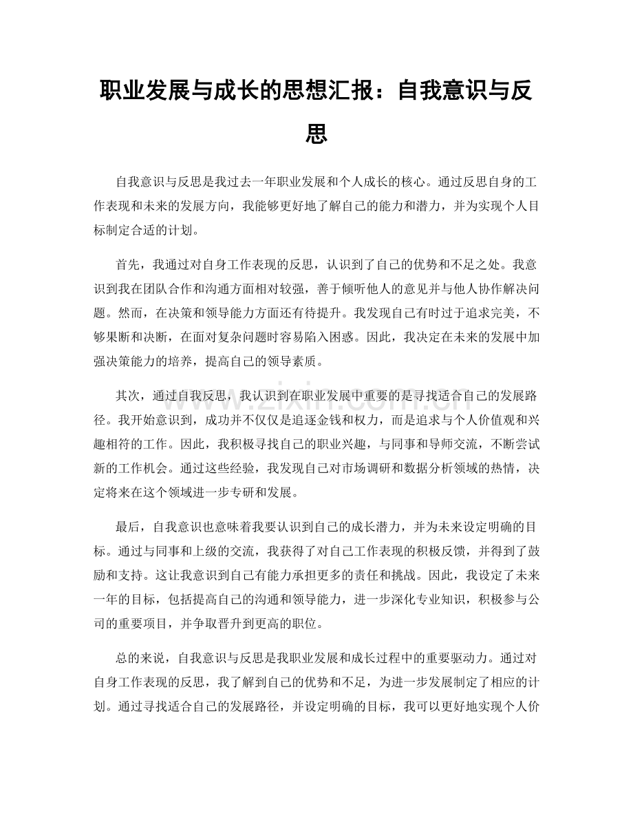 职业发展与成长的思想汇报：自我意识与反思.docx_第1页