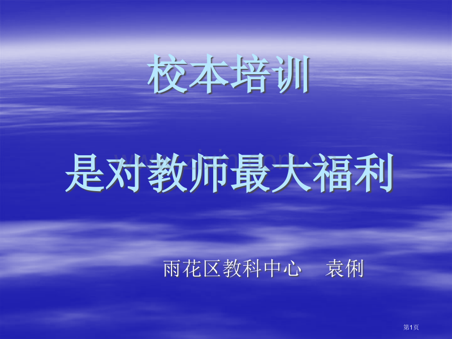 校本培训是对教师最大福利市公开课一等奖百校联赛特等奖课件.pptx_第1页