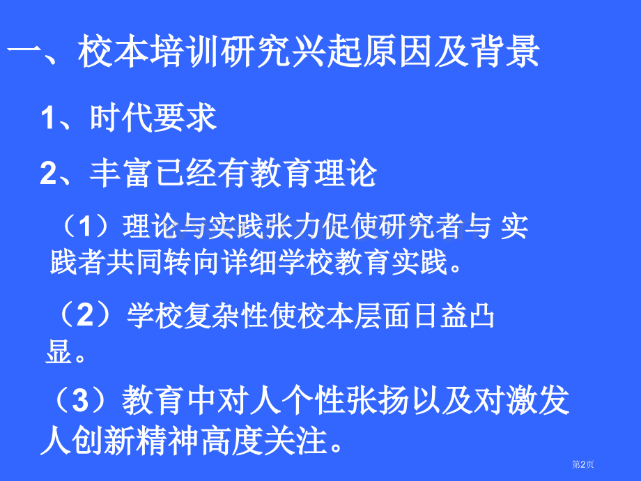 校本培训是对教师最大福利市公开课一等奖百校联赛特等奖课件.pptx_第2页