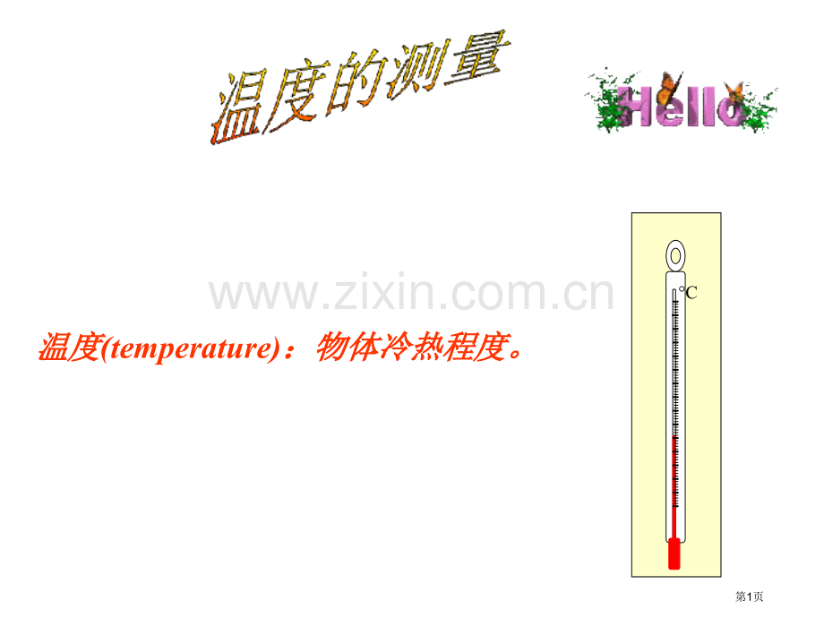 温度的测量浙教版省公共课一等奖全国赛课获奖课件.pptx_第1页