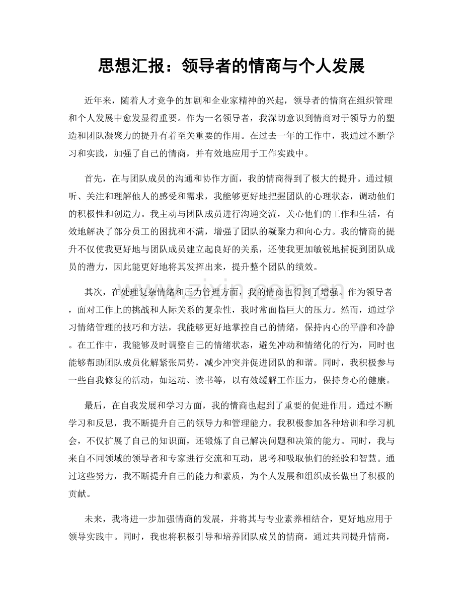 思想汇报：领导者的情商与个人发展.docx_第1页