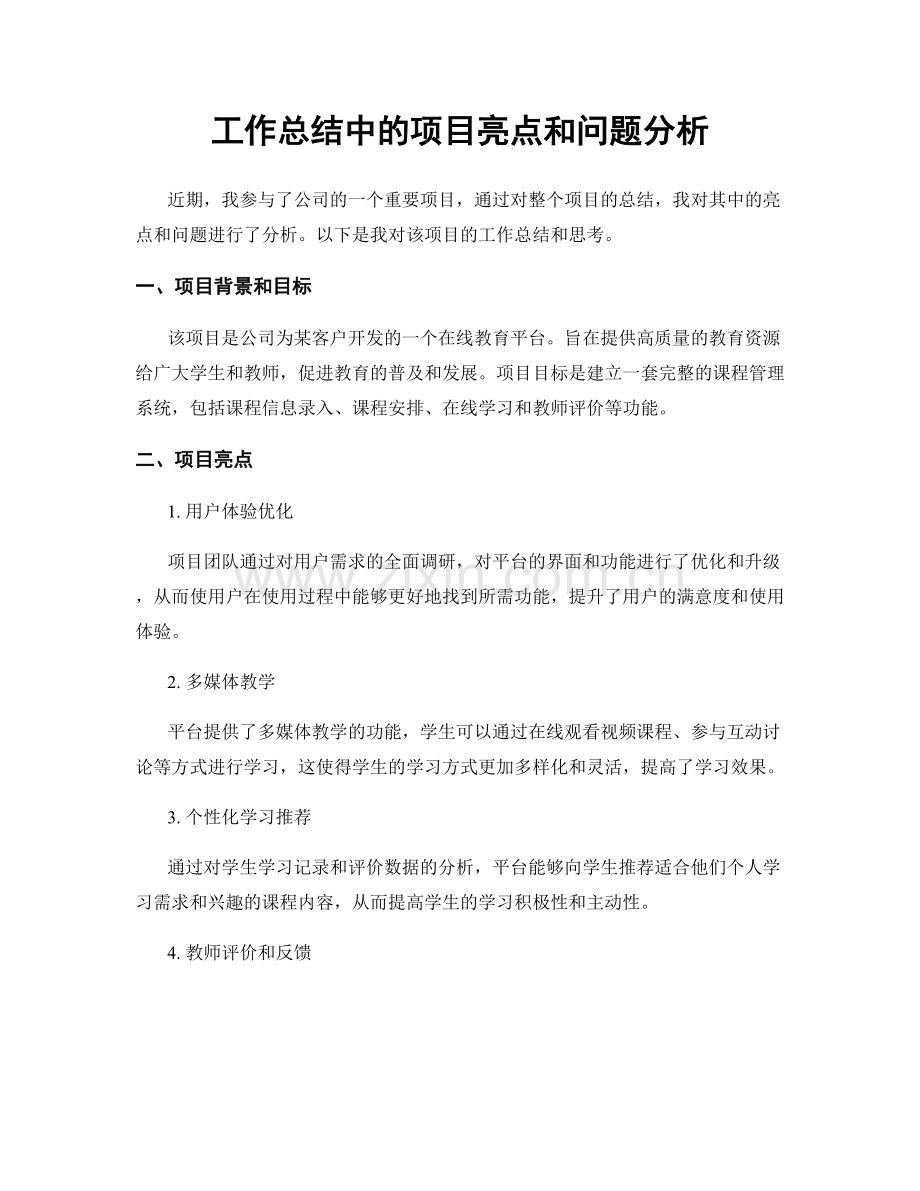 工作总结中的项目亮点和问题分析.docx_第1页