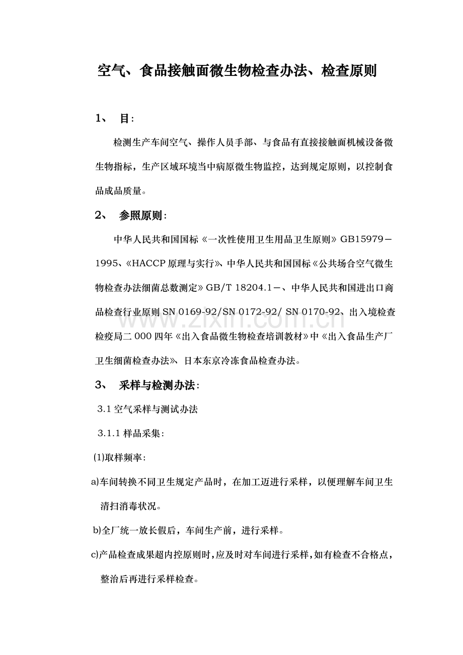 食品厂涂抹试验作业规程.doc_第1页