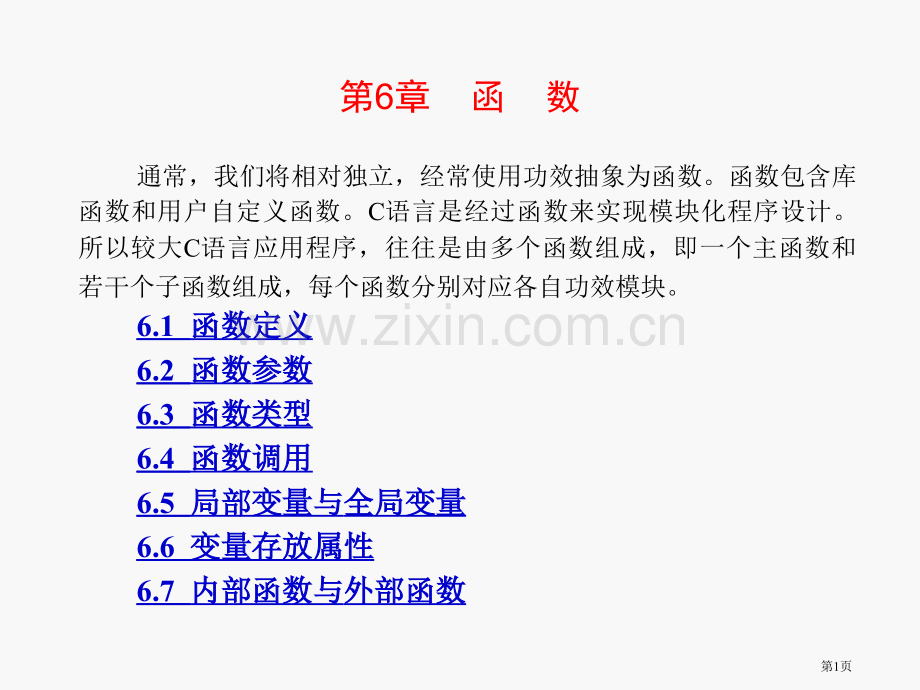 c语言程序设计函数省公共课一等奖全国赛课获奖课件.pptx_第1页