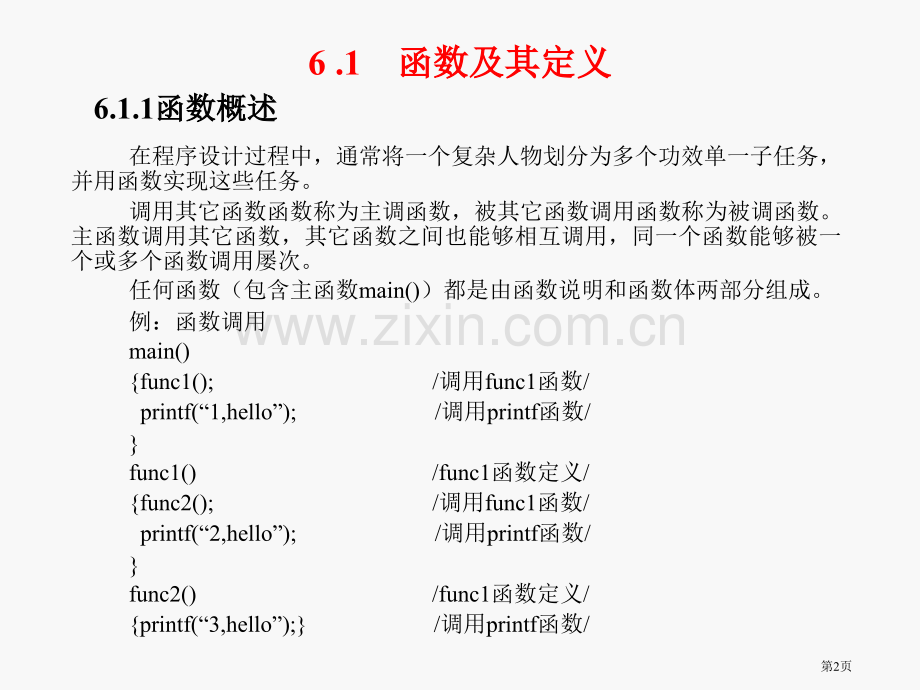c语言程序设计函数省公共课一等奖全国赛课获奖课件.pptx_第2页