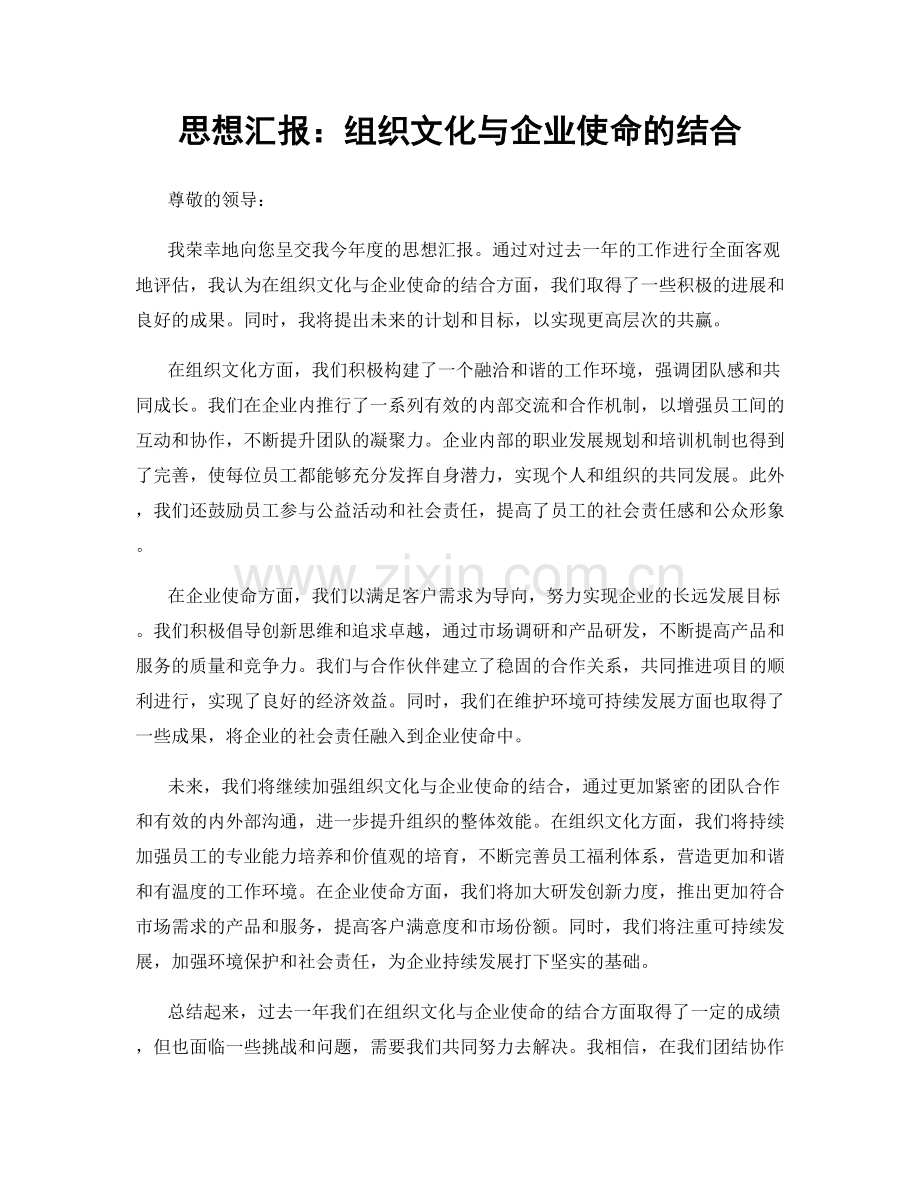 思想汇报：组织文化与企业使命的结合.docx_第1页