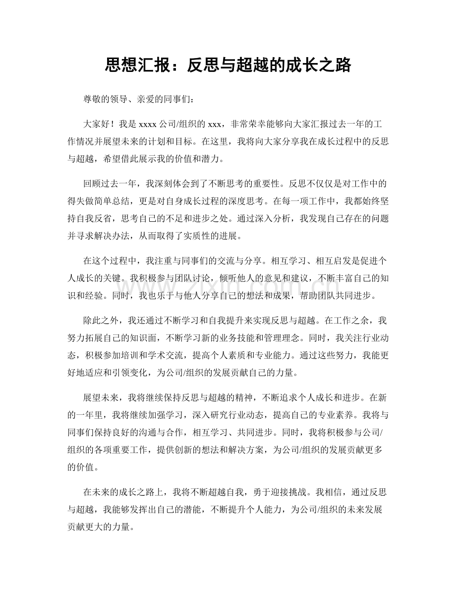 思想汇报：反思与超越的成长之路.docx_第1页