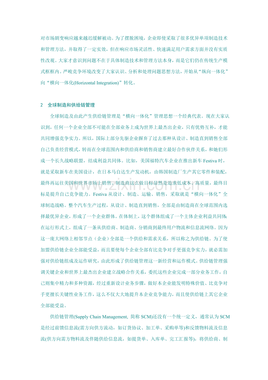 论供应链管理对传统制造模式的挑战样本.doc_第2页