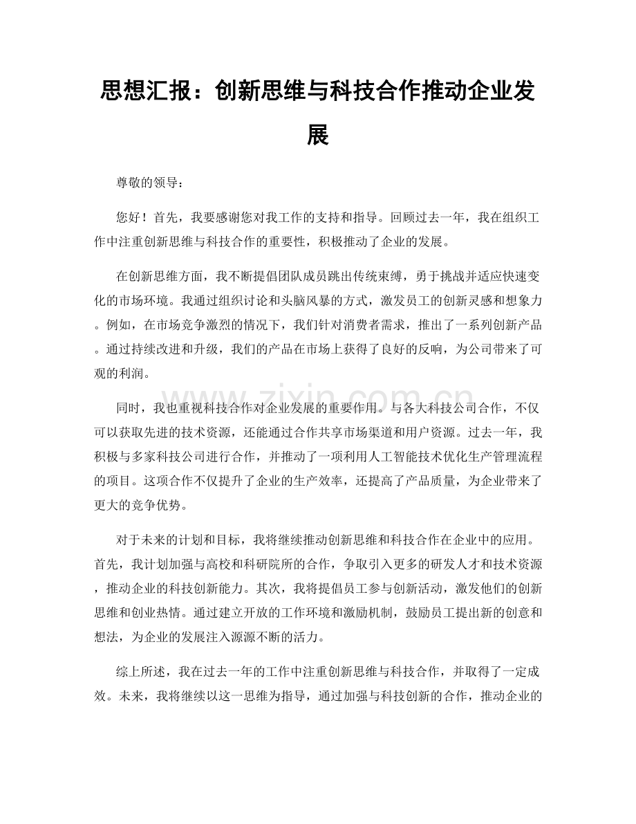 思想汇报：创新思维与科技合作推动企业发展.docx_第1页