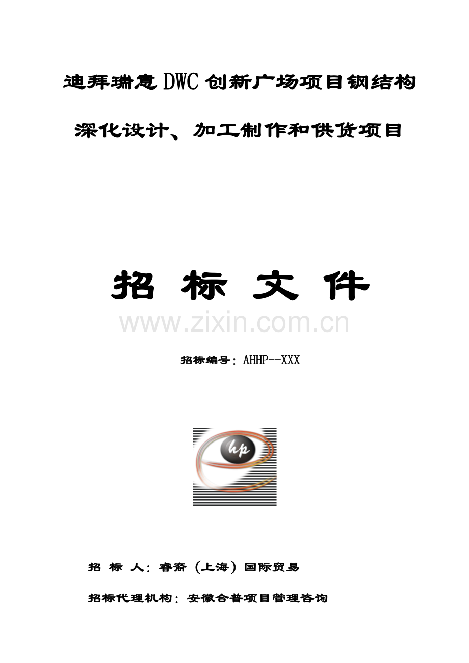 钢结构深化设计加工制作和供货项目招标文件模板.doc_第1页