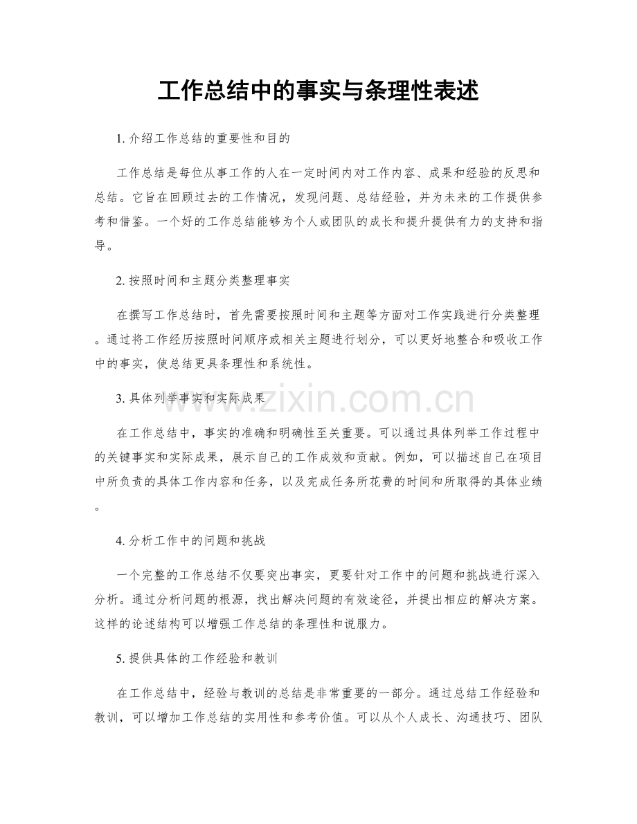 工作总结中的事实与条理性表述.docx_第1页