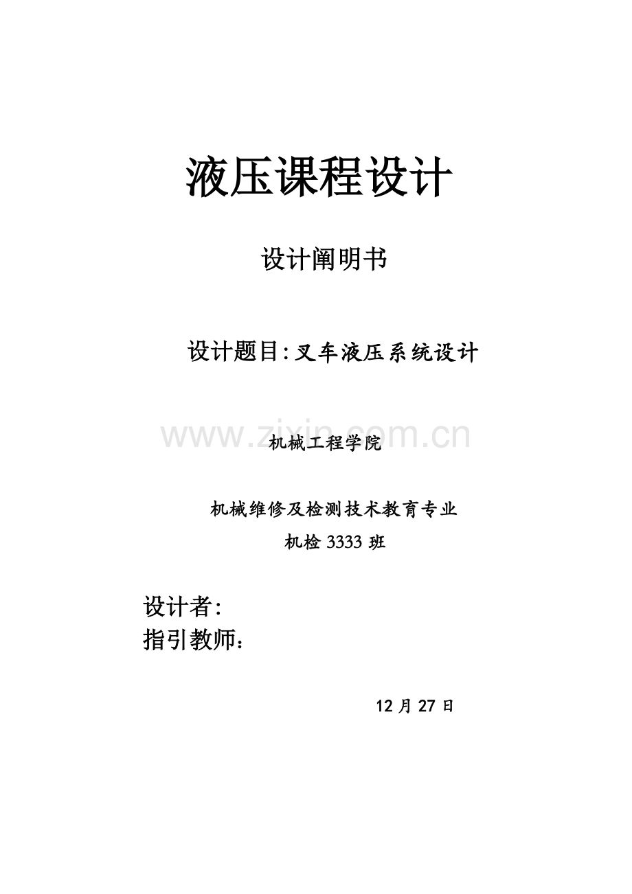 叉车液压系统综合设计.docx_第1页