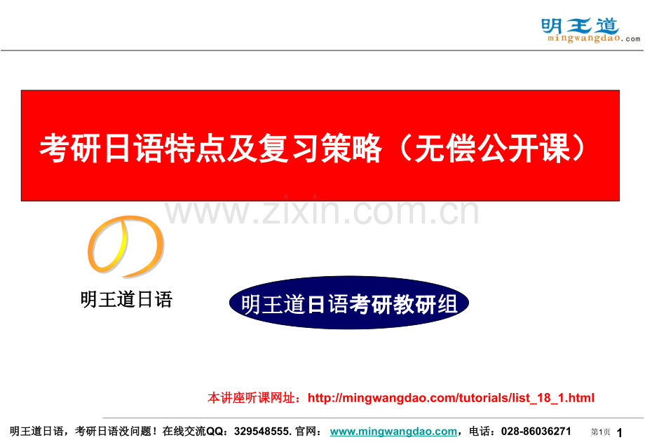明王道日语考研日语的特点和复习策略副本市公开课一等奖百校联赛获奖课件.pptx_第1页