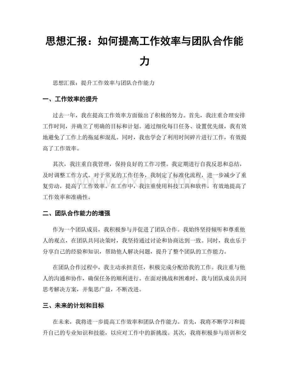 思想汇报：如何提高工作效率与团队合作能力.docx_第1页