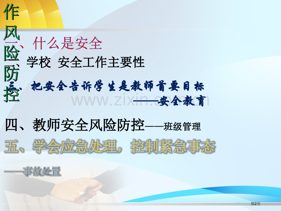 教师岗前培训—安全篇省公共课一等奖全国赛课获奖课件.pptx_第2页