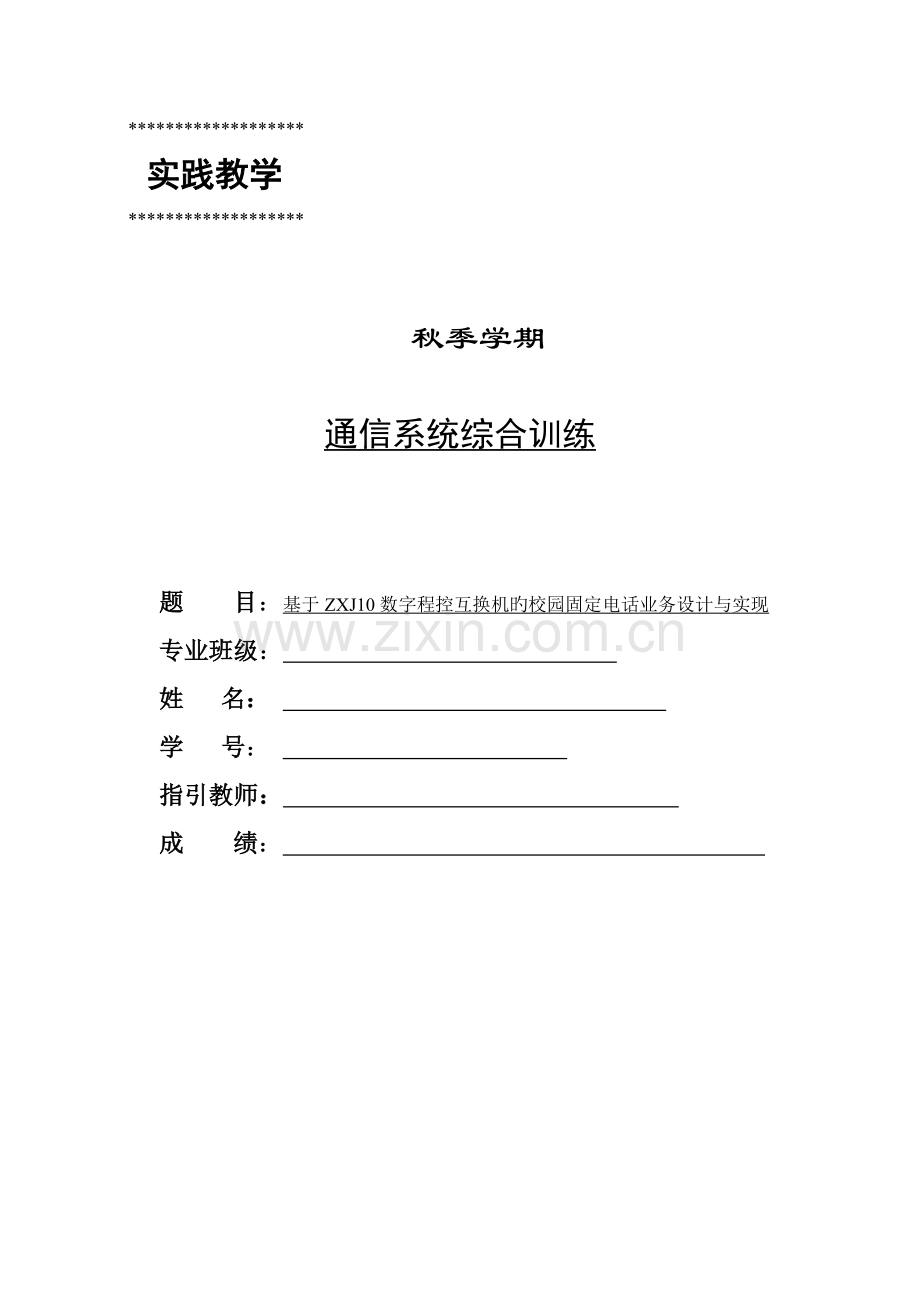 基于数字程控交换机的校园固定电话业务设计及实现.docx_第1页