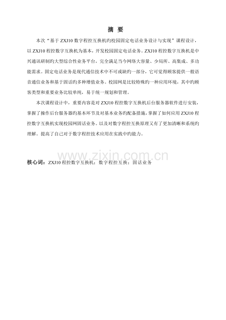 基于数字程控交换机的校园固定电话业务设计及实现.docx_第2页