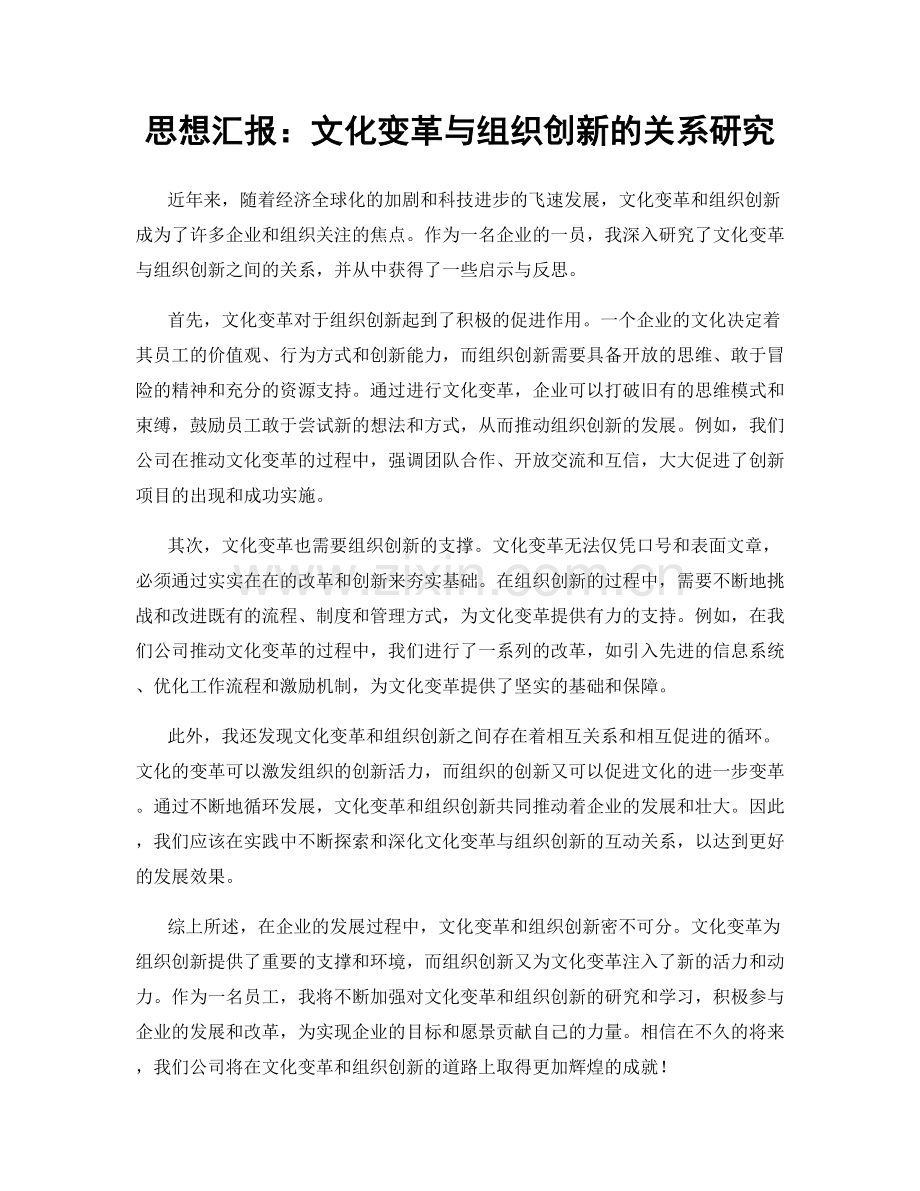 思想汇报：文化变革与组织创新的关系研究.docx_第1页