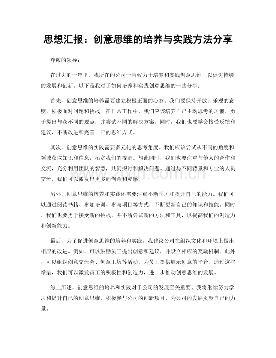 思想汇报：创意思维的培养与实践方法分享.docx_第1页