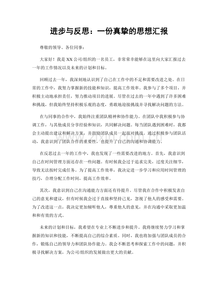 进步与反思：一份真挚的思想汇报.docx_第1页