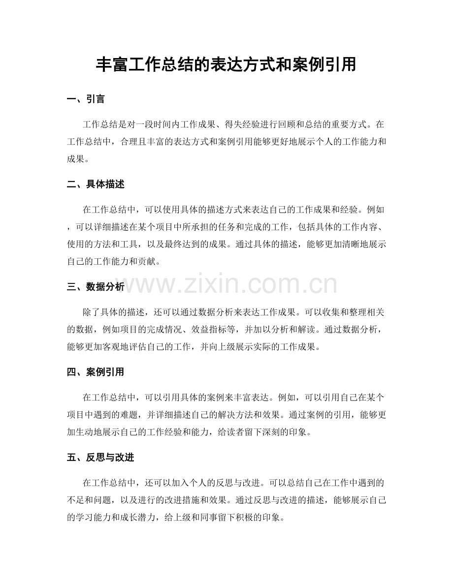 丰富工作总结的表达方式和案例引用.docx_第1页