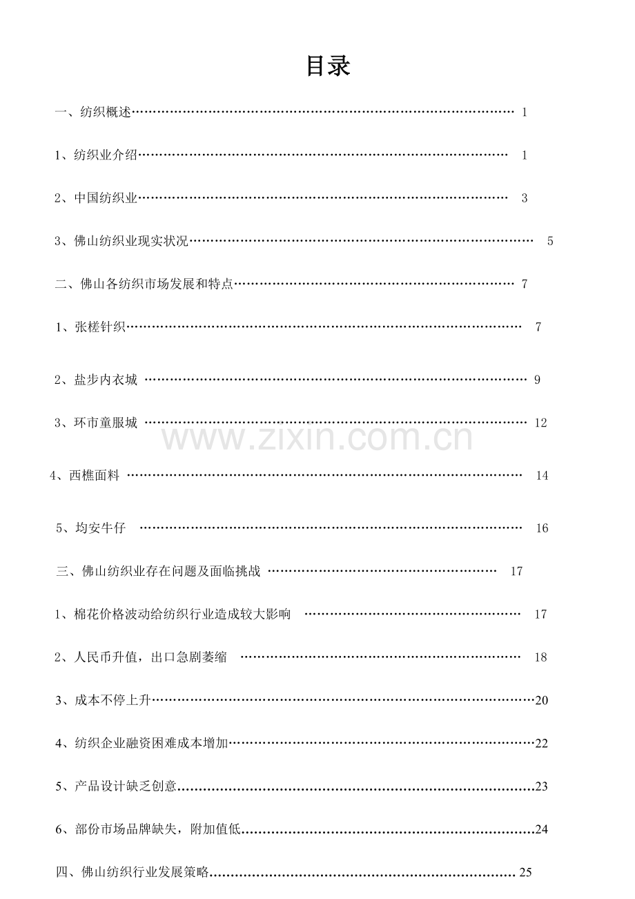 佛山纺织调查分析报告.doc_第1页