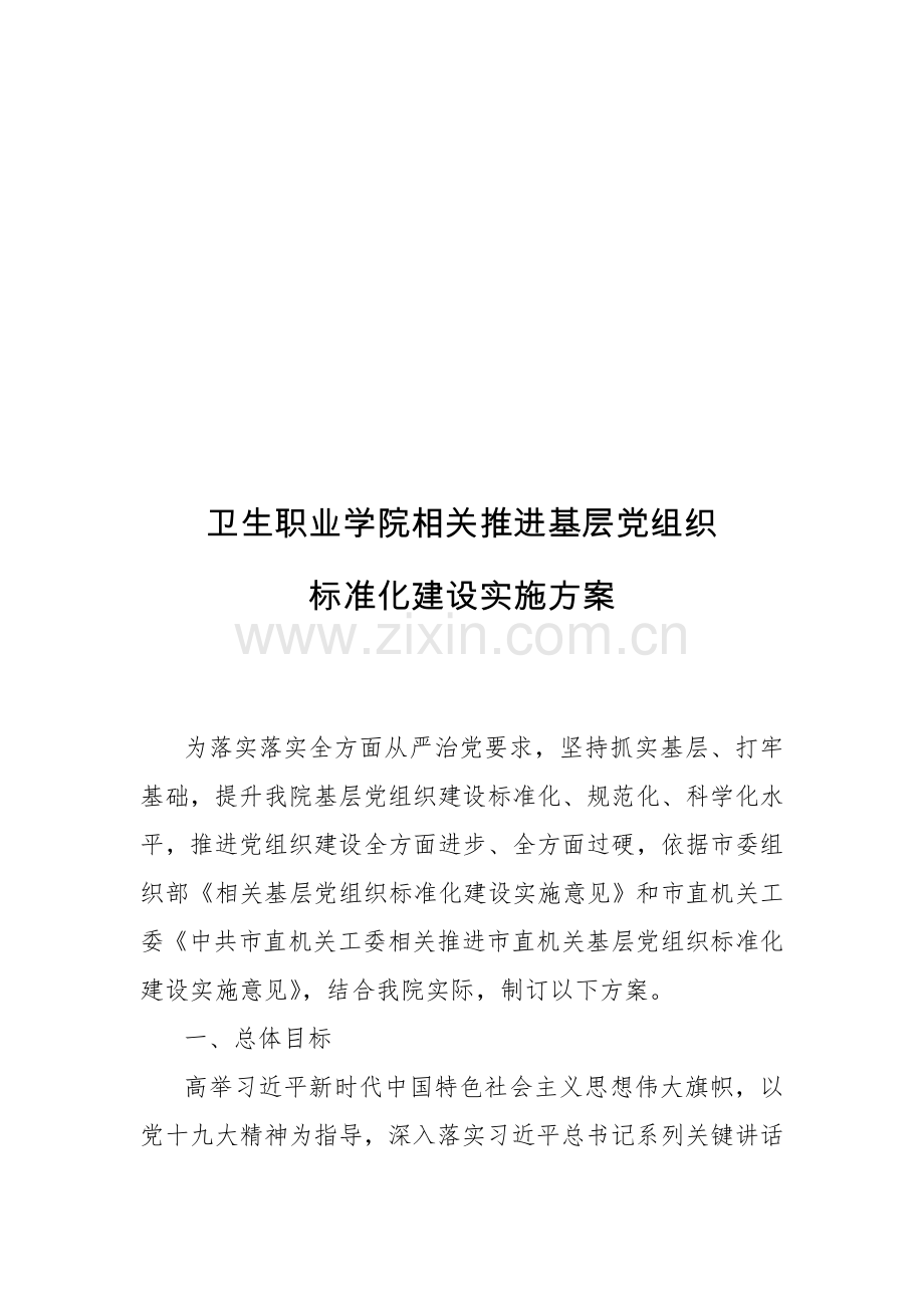 卫生职业学院基层党组织基础标准化建设的实施专业方案.doc_第1页