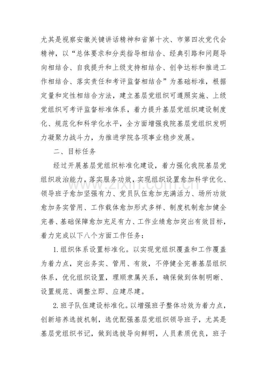 卫生职业学院基层党组织基础标准化建设的实施专业方案.doc_第2页