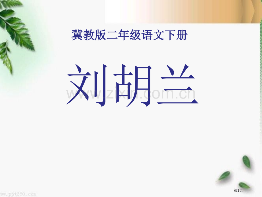 刘胡兰省公开课一等奖新名师优质课比赛一等奖课件.pptx_第1页